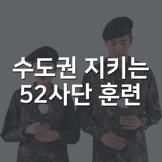 수도권 지키는 52사단 훈련