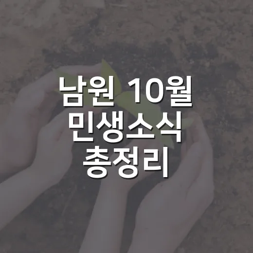 남원 10월 민생소식 총정리