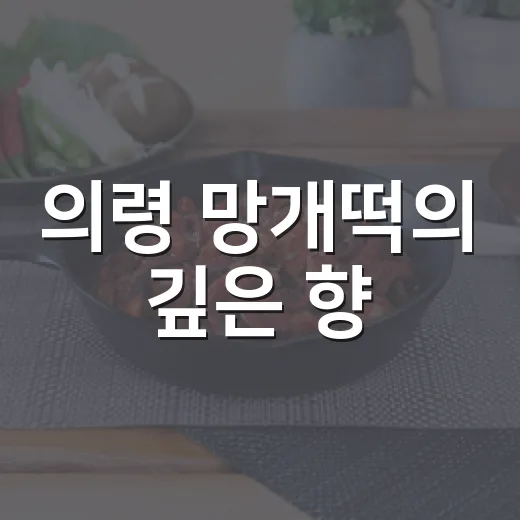 의령 망개떡의 깊은 향