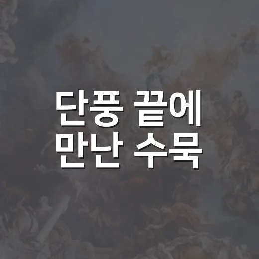 단풍 끝에 만난 수묵