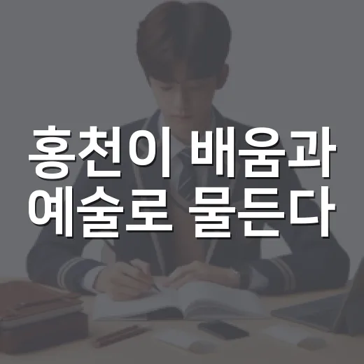 홍천이 배움과 예술로 물든다