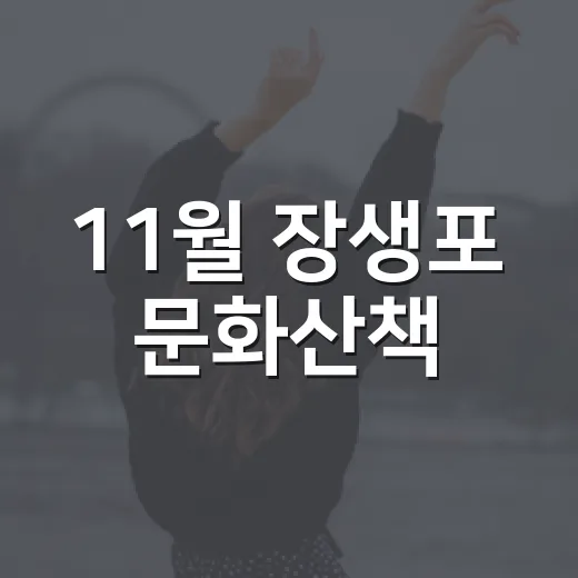 11월 장생포 문화산책