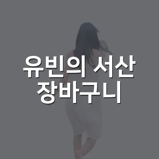유빈의 서산 장바구니