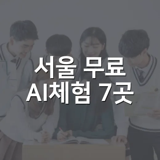 서울 무료 AI체험 7곳