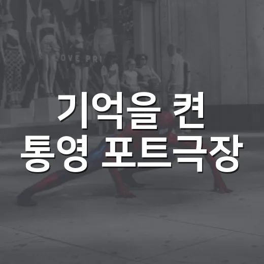 기억을 켠 통영 포트극장