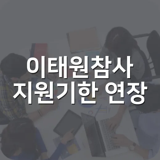 이태원참사 지원기한 연장