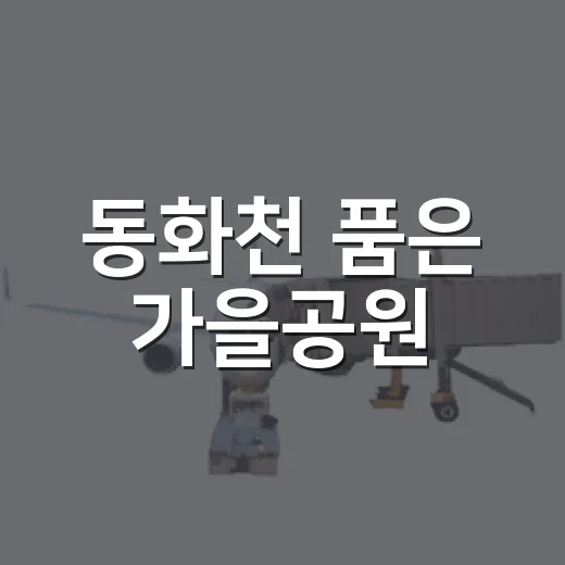 동화천 품은 가을공원