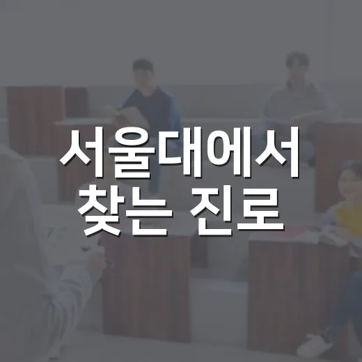 서울대에서 찾는 진로