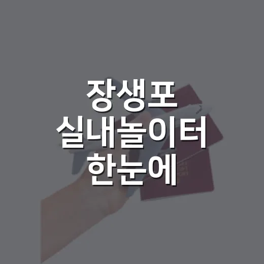 장생포 실내놀이터 한눈에