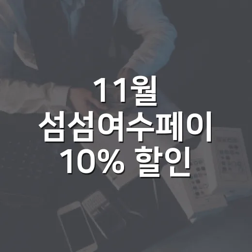 11월 섬섬여수페이 10% 할인