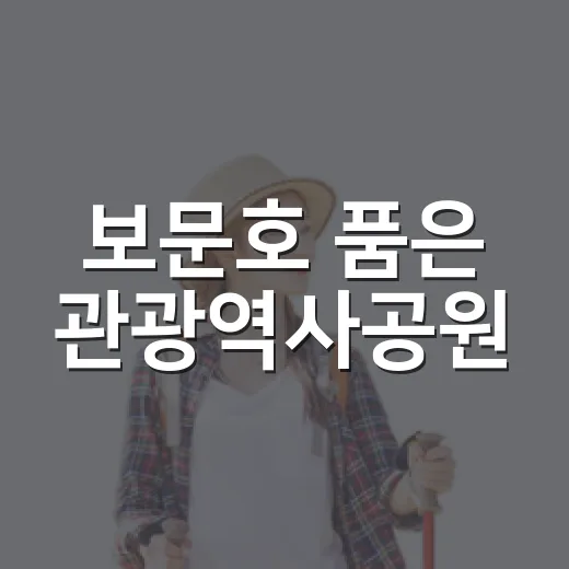보문호 품은 관광역사공원