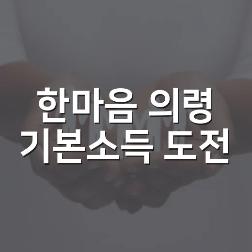 한마음 의령 기본소득 도전