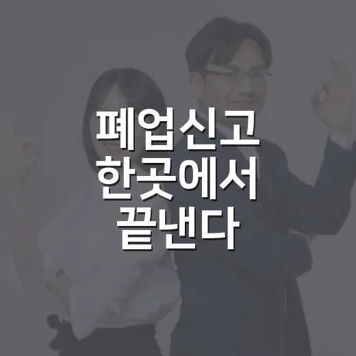 폐업신고 한곳에서 끝낸다