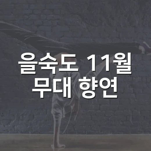 을숙도 11월 무대 향연