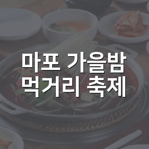 마포 가을밤 먹거리 축제