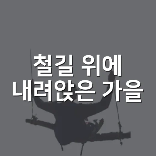 철길 위에 내려앉은 가을