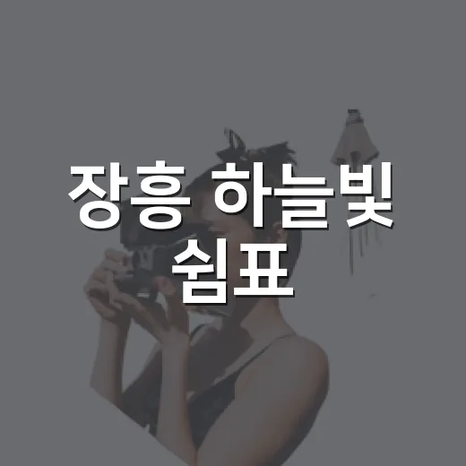 장흥 하늘빛 쉼표