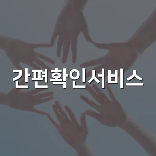 간편확인서비스, 29일부터 QR 확인