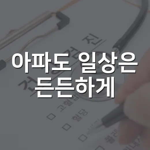 아파도 일상은 든든하게