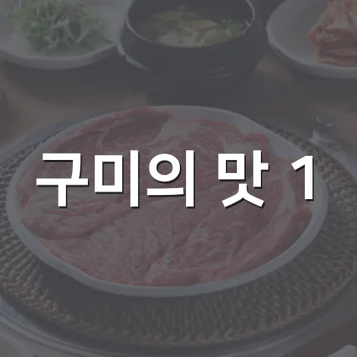 구미의 맛 1.5km 대향연