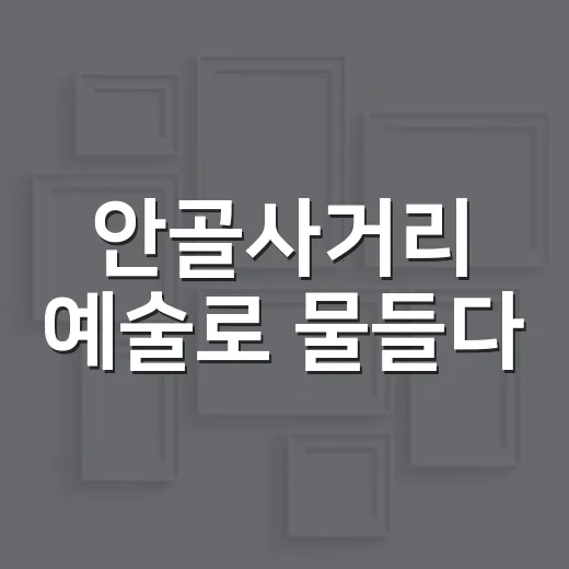 안골사거리 예술로 물들다