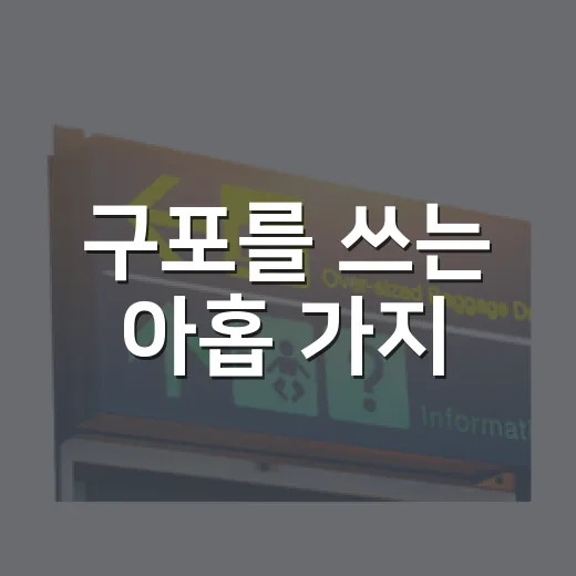 구포를 쓰는 아홉 가지