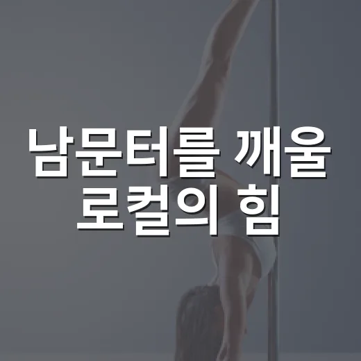 남문터를 깨울 로컬의 힘