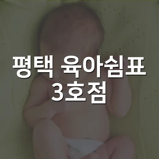 평택 육아쉼표 3호점