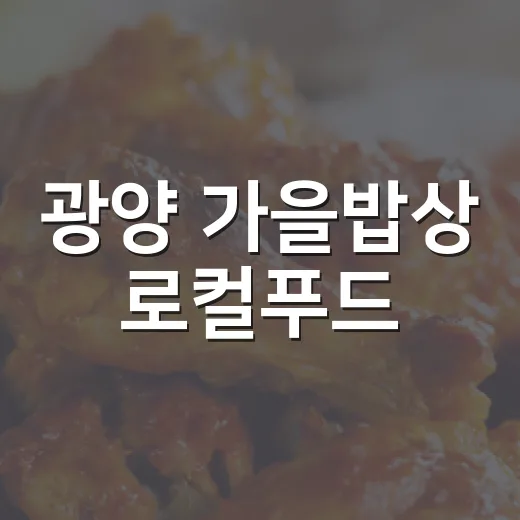 광양 가을밥상 로컬푸드