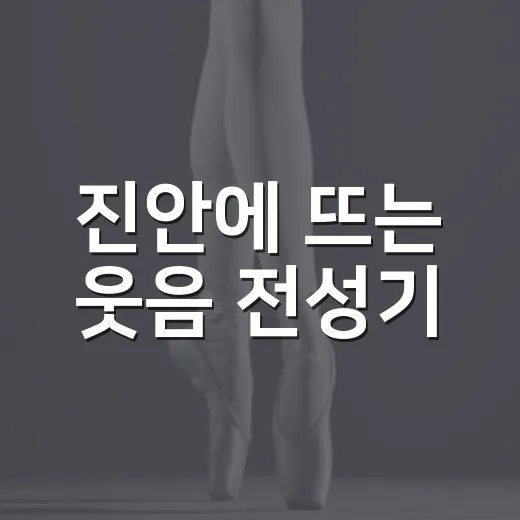 진안에 뜨는 웃음 전성기