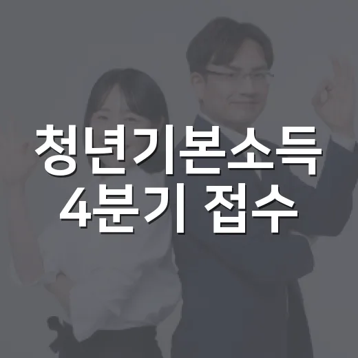 청년기본소득 4분기 접수