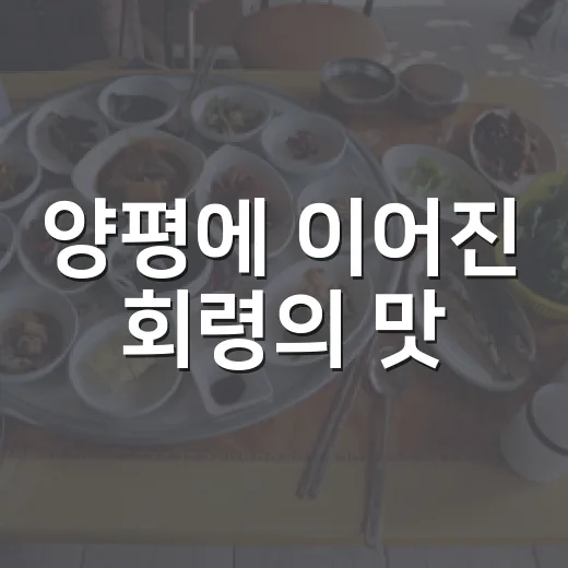 양평에 이어진 회령의 맛