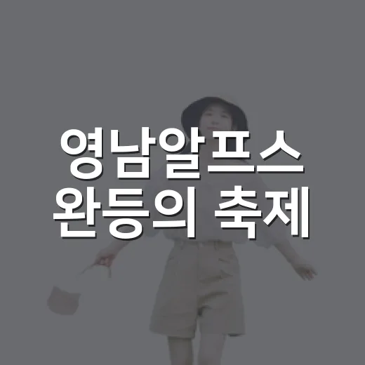영남알프스 완등의 축제