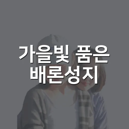 가을빛 품은 배론성지