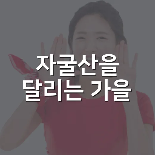 자굴산을 달리는 가을