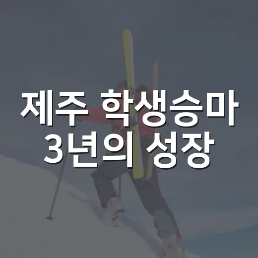 제주 학생승마 3년의 성장