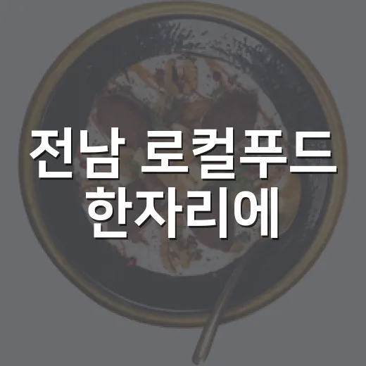 전남 로컬푸드 한자리에