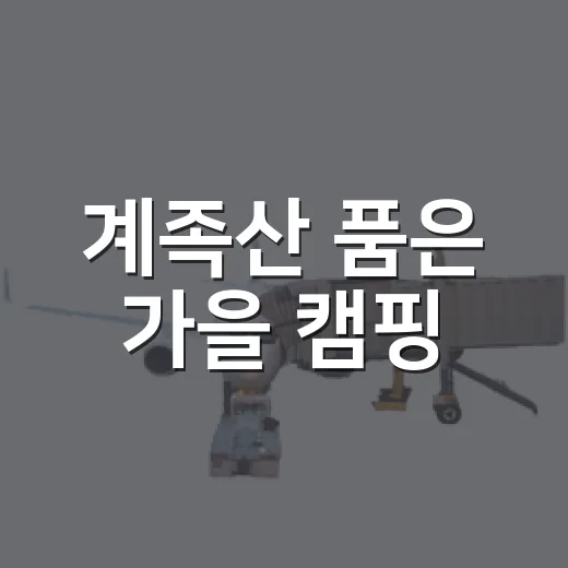 계족산 품은 가을 캠핑