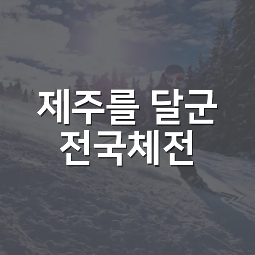 제주를 달군 전국체전