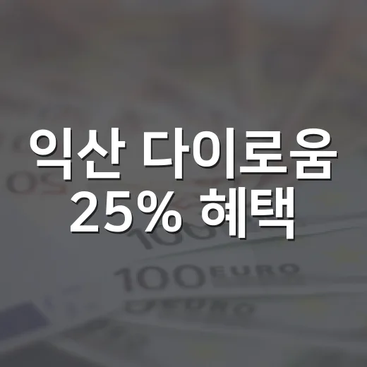 익산 다이로움 25% 혜택