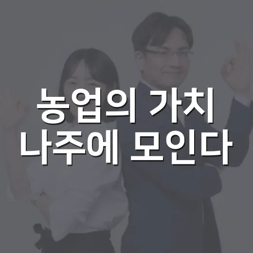 농업의 가치 나주에 모인다