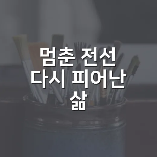 멈춘 전선 다시 피어난 삶