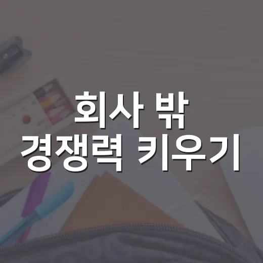 회사 밖 경쟁력 키우기