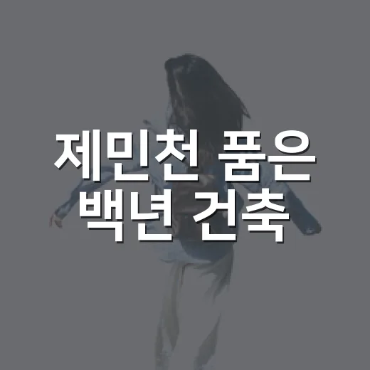 제민천 품은 백년 건축