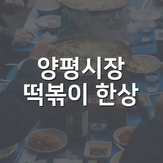 양평시장 떡볶이 한상