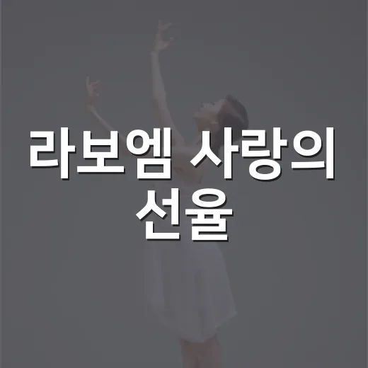 라보엠 사랑의 선율