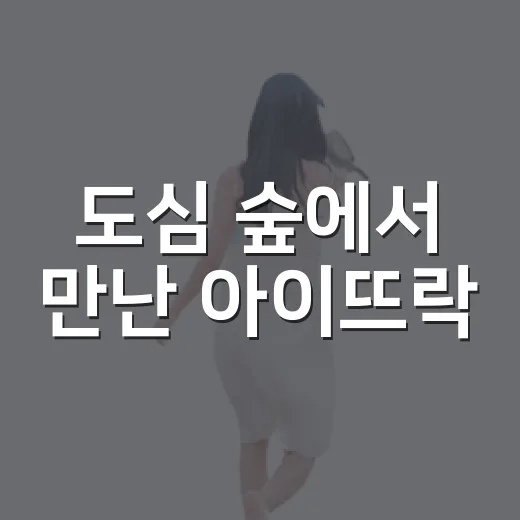 도심 숲에서 만난 아이뜨락