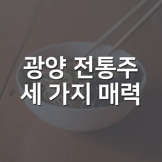 광양 전통주 세 가지 매력