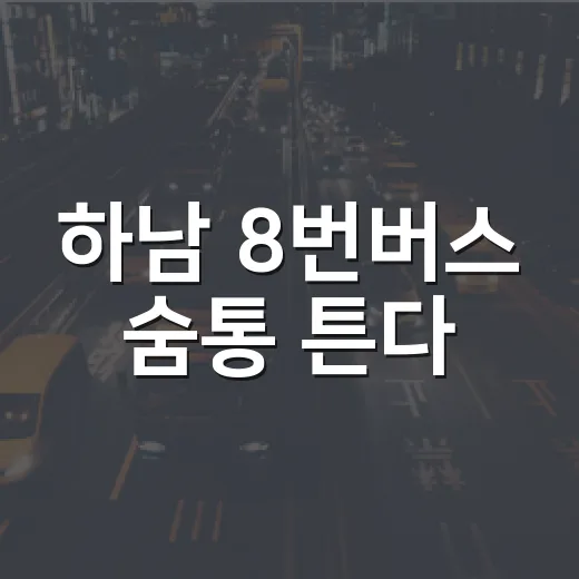 하남 8번버스 숨통 튼다