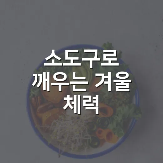 소도구로 깨우는 겨울 체력